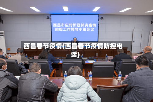 西昌春节疫情(西昌春节疫情防控电话)-第3张图片
