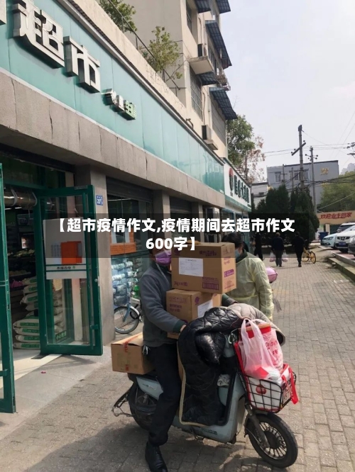 【超市疫情作文,疫情期间去超市作文600字】-第2张图片