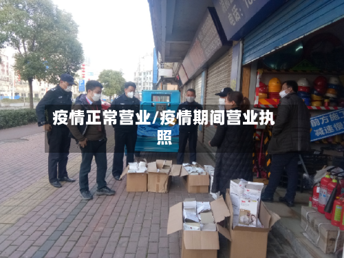 疫情正常营业/疫情期间营业执照-第1张图片