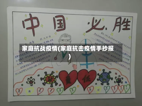 家庭抗战疫情(家庭抗击疫情手抄报)-第2张图片