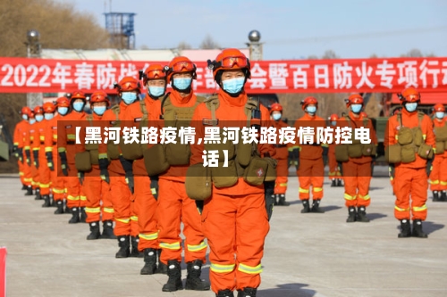 【黑河铁路疫情,黑河铁路疫情防控电话】-第1张图片