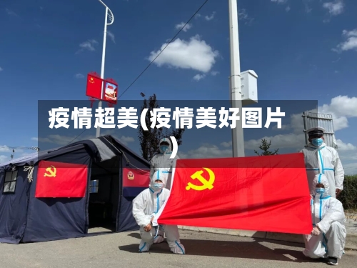 疫情超美(疫情美好图片)-第2张图片