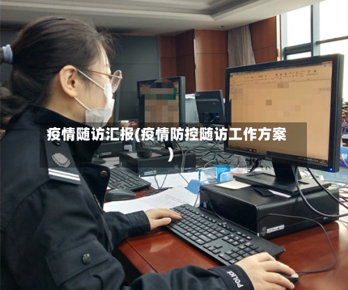 疫情随访汇报(疫情防控随访工作方案)-第2张图片