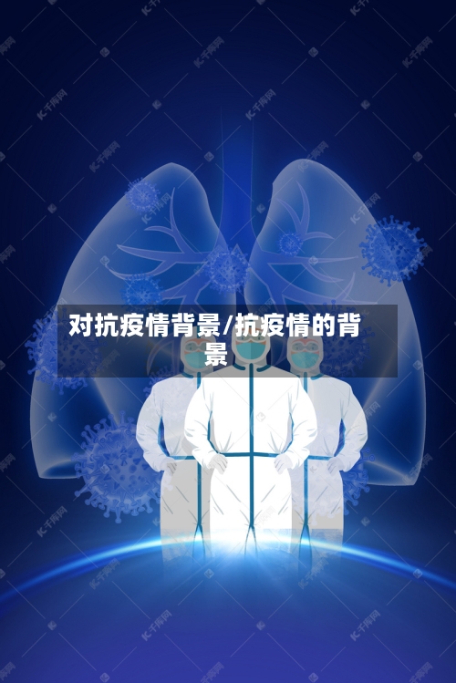 对抗疫情背景/抗疫情的背景-第1张图片