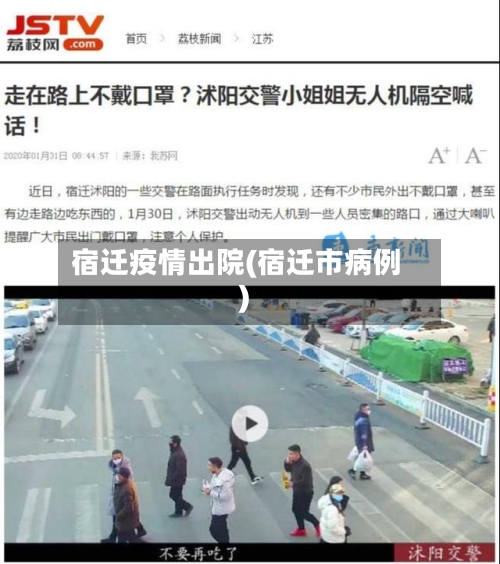 宿迁疫情出院(宿迁市病例)-第2张图片