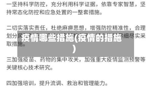 疫情哪些措施(疫情的措施)-第1张图片