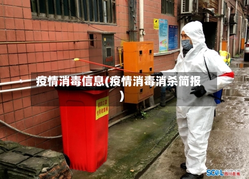 疫情消毒信息(疫情消毒消杀简报)-第1张图片