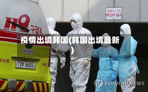 疫情出境韩国(韩国出境最新)-第1张图片
