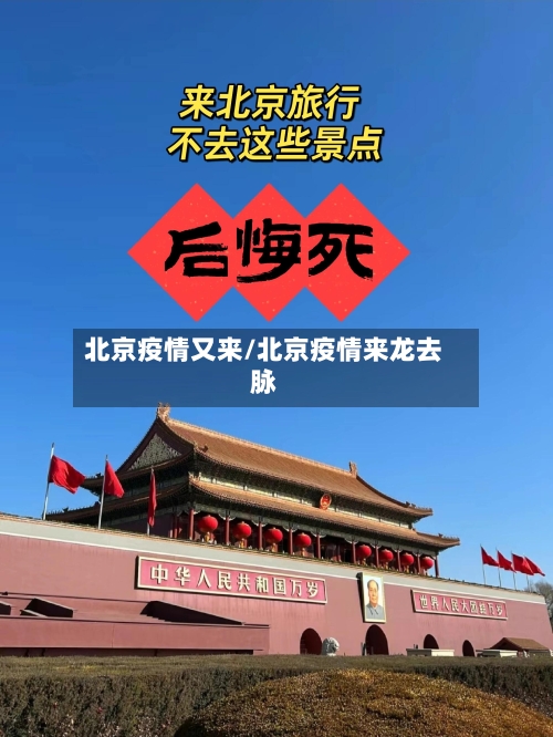 北京疫情又来/北京疫情来龙去脉-第3张图片