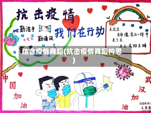结合疫情舞蹈(抗击疫情舞蹈构思)-第2张图片