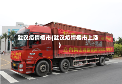 武汉疫情楼市(武汉疫情楼市上涨)-第3张图片