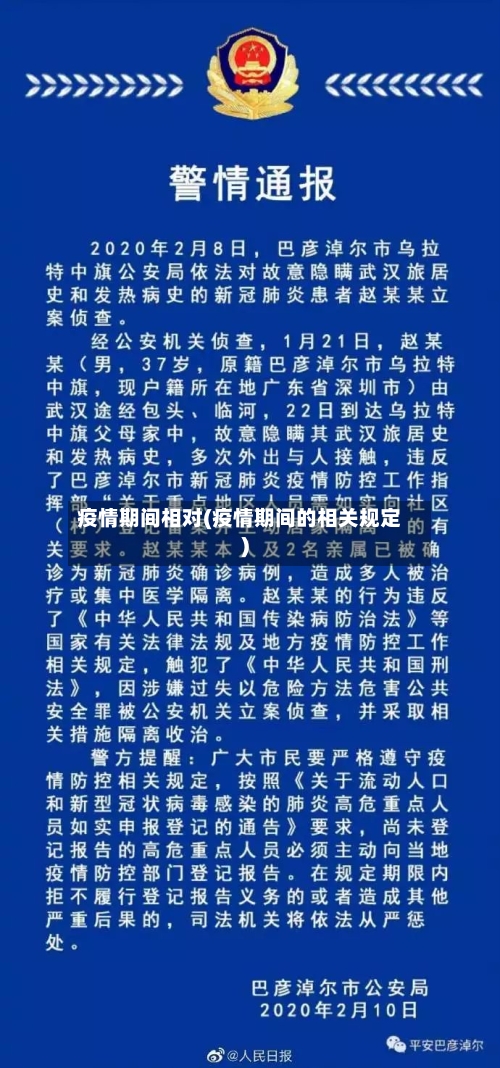 疫情期间相对(疫情期间的相关规定)-第1张图片