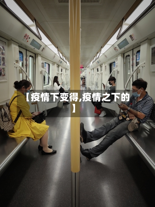 【疫情下变得,疫情之下的】-第1张图片