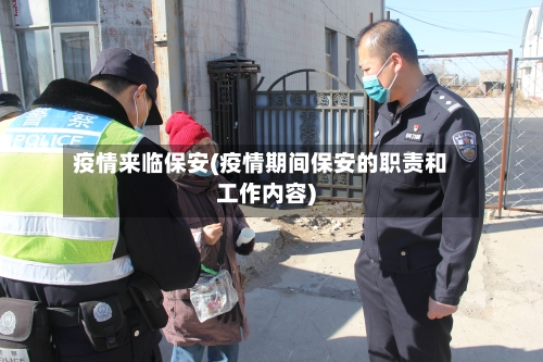 疫情来临保安(疫情期间保安的职责和工作内容)-第2张图片