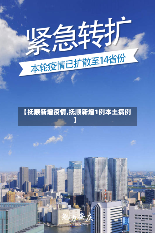 【抚顺新增疫情,抚顺新增1例本土病例】-第2张图片