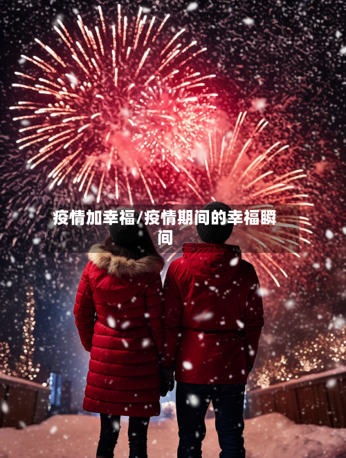 疫情加幸福/疫情期间的幸福瞬间-第1张图片