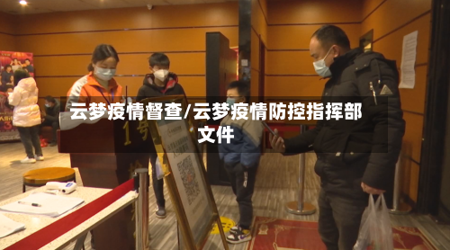 云梦疫情督查/云梦疫情防控指挥部文件-第3张图片