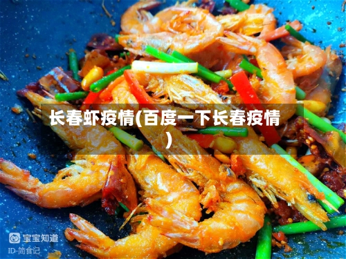 长春虾疫情(百度一下长春疫情)-第3张图片