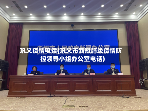 巩义疫情电话(巩义市新冠肺炎疫情防控领导小组办公室电话)-第1张图片