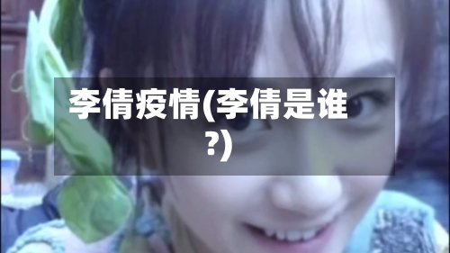 李倩疫情(李倩是谁?)-第1张图片