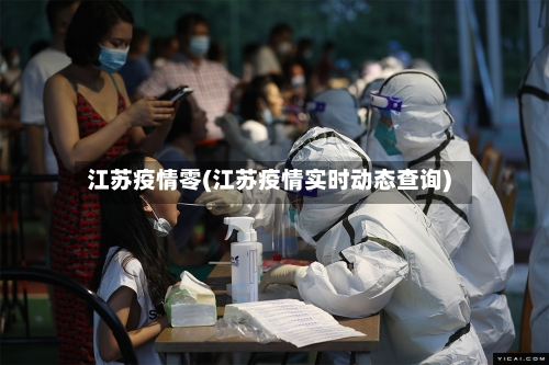 江苏疫情零(江苏疫情实时动态查询)-第1张图片