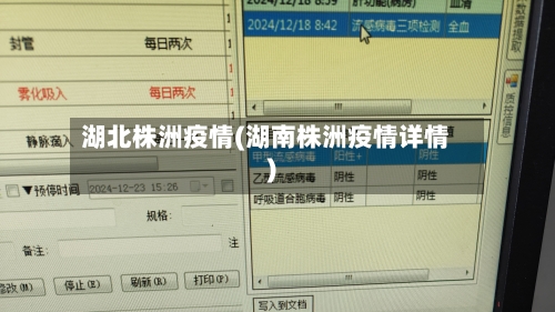 湖北株洲疫情(湖南株洲疫情详情)-第1张图片