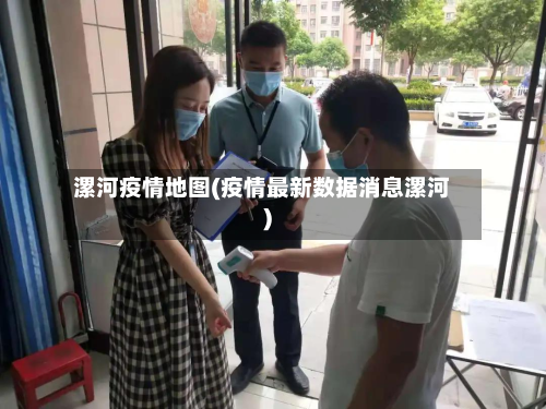 漯河疫情地图(疫情最新数据消息漯河)-第1张图片