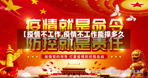 【疫情不工作,疫情不工作能撑多久】-第1张图片