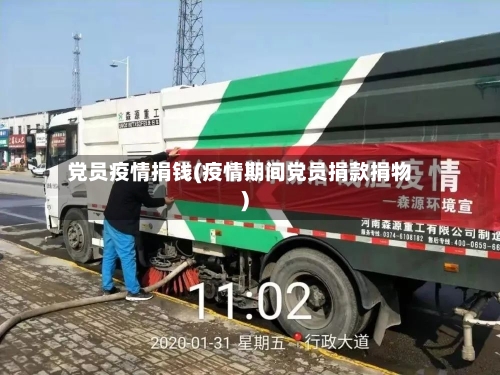 党员疫情捐钱(疫情期间党员捐款捐物)-第3张图片