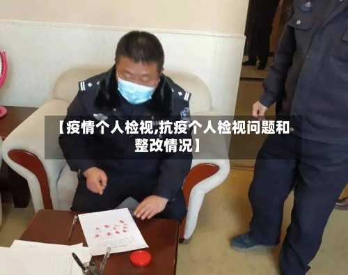 【疫情个人检视,抗疫个人检视问题和整改情况】-第1张图片