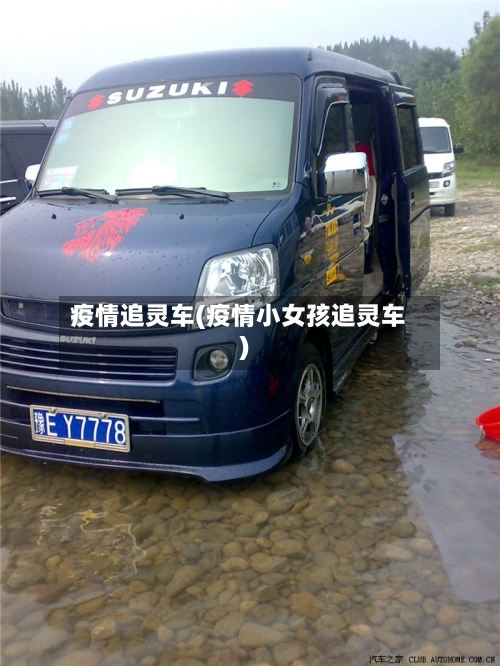 疫情追灵车(疫情小女孩追灵车)-第2张图片