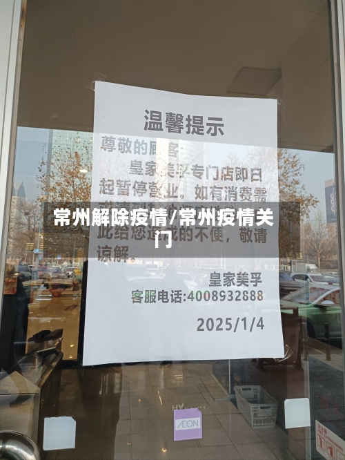 常州解除疫情/常州疫情关门-第1张图片