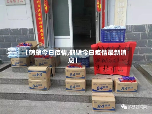 【鹤壁今日疫情,鹤壁今日疫情最新消息】-第3张图片