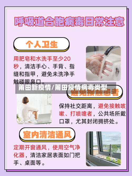 莆田新疫情/莆田疫情病毒类型-第2张图片