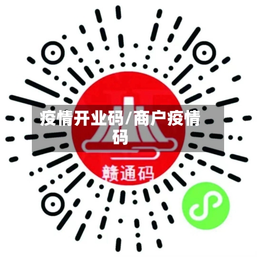 疫情开业码/商户疫情码-第2张图片