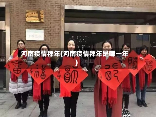 河南疫情拜年(河南疫情拜年是哪一年)-第1张图片