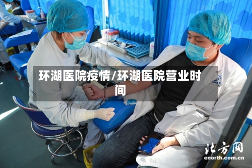 环湖医院疫情/环湖医院营业时间-第2张图片