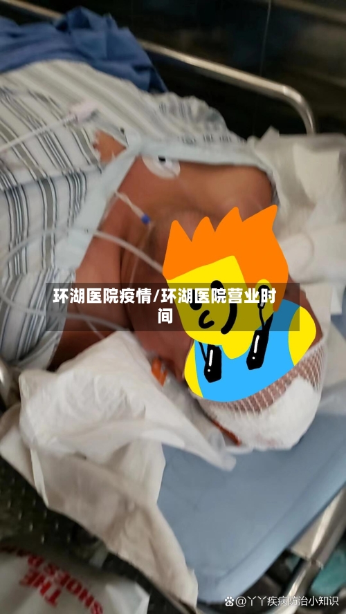 环湖医院疫情/环湖医院营业时间-第1张图片