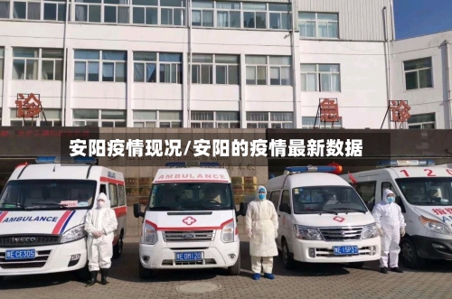 安阳疫情现况/安阳的疫情最新数据-第3张图片