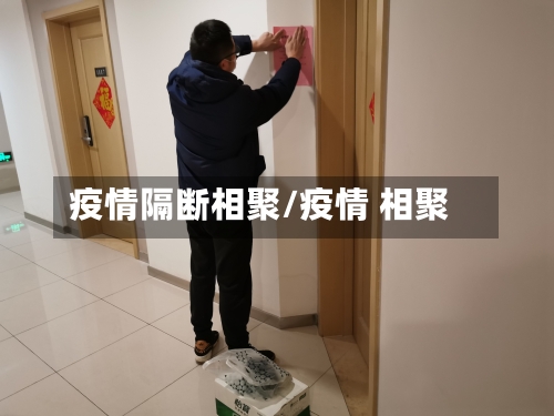 疫情隔断相聚/疫情 相聚-第1张图片