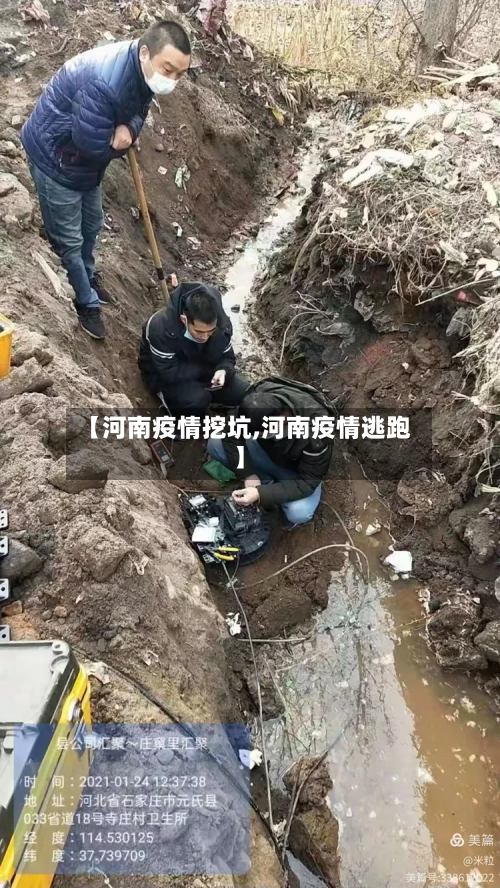 【河南疫情挖坑,河南疫情逃跑】-第3张图片
