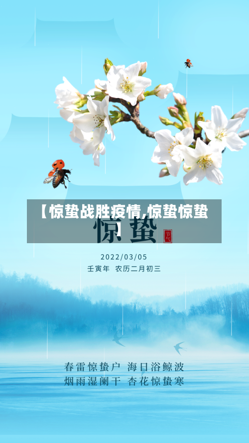 【惊蛰战胜疫情,惊蛰惊蛰】-第1张图片