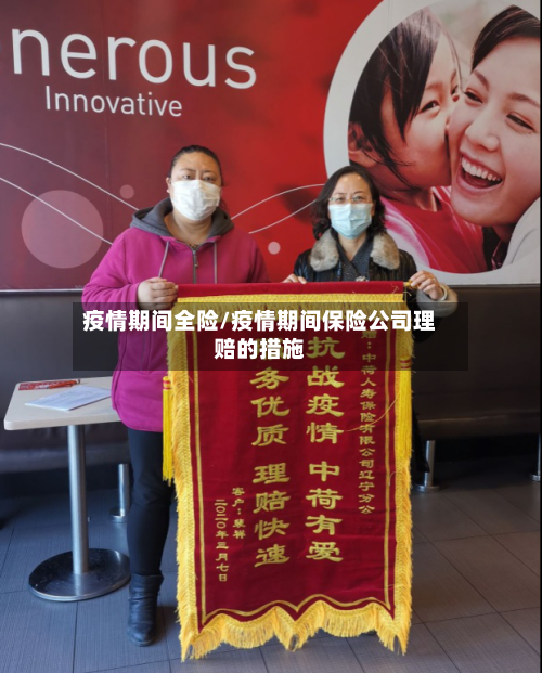 疫情期间全险/疫情期间保险公司理赔的措施-第1张图片