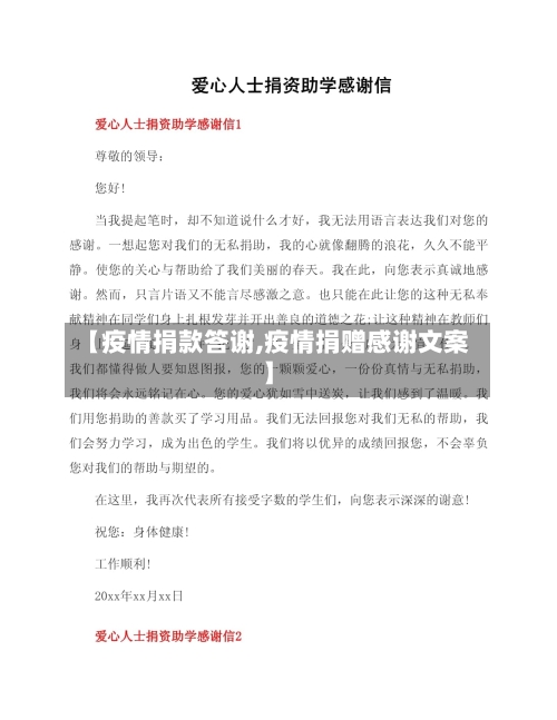 【疫情捐款答谢,疫情捐赠感谢文案】-第1张图片