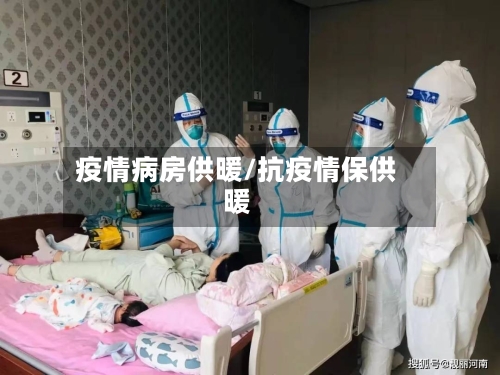 疫情病房供暖/抗疫情保供暖-第3张图片