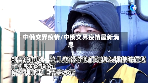 中俄交界疫情/中俄交界疫情最新消息-第2张图片
