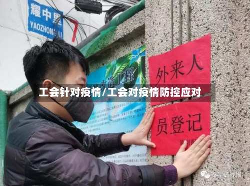 工会针对疫情/工会对疫情防控应对-第1张图片