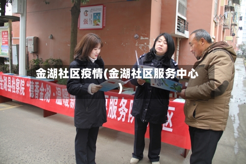 金湖社区疫情(金湖社区服务中心)-第1张图片