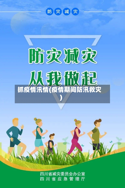 抓疫情汛情(疫情期间防汛救灾)-第3张图片