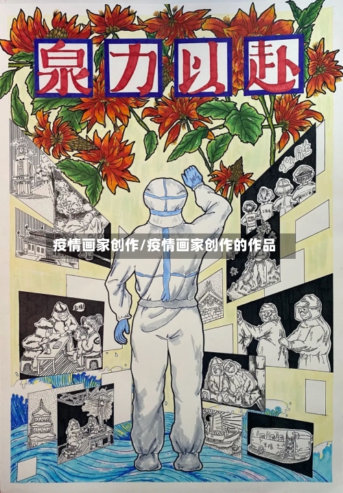 疫情画家创作/疫情画家创作的作品-第1张图片